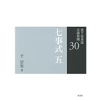 20 茶箱 一 (裏千家茶道 点前教則) | 千 宗室 |本 | 通販 | Amazon